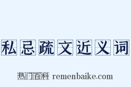 私忌疏文近义词是什么意思的图片